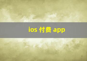 ios 付费 app